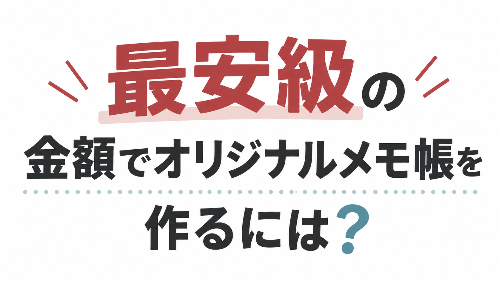 最安級の金額でオリジナルメモ帳を作るには？