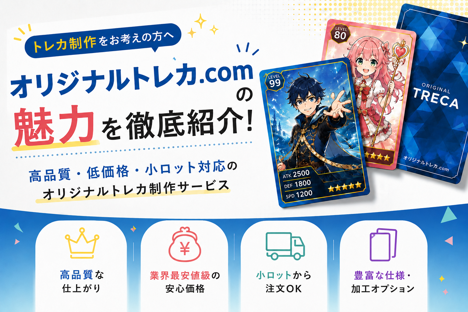 カードを作りたい！そんな方には「オリジナルトレカ.com」がおすすめ！