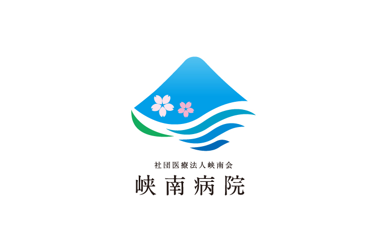 峡南病院 広報ツール一式 3