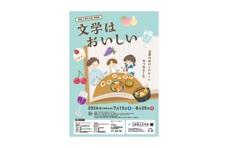 特設展「文学はおいしい」チラシ・ポスター