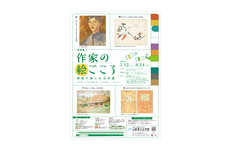 特設展「作家の絵ごころ」チラシ・ポスター