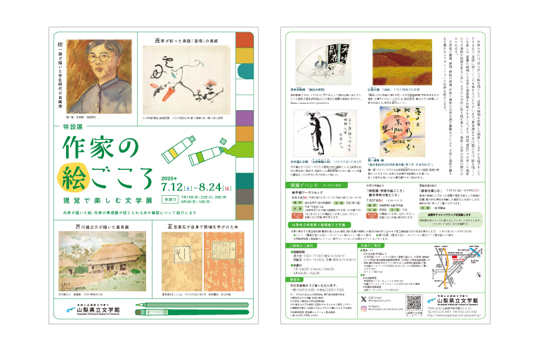 特設展「作家の絵ごころ」チラシ・ポスター 2