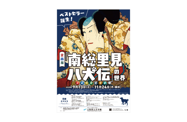 特設展「南総里見八犬伝の世界」チラシ・ポスター・チケット