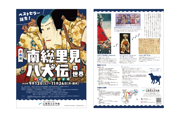 特設展「南総里見八犬伝の世界」チラシ・ポスター・チケット 2