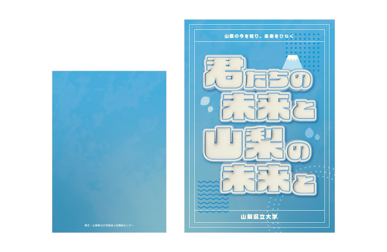 「君たちの未来と 山梨の未来と」