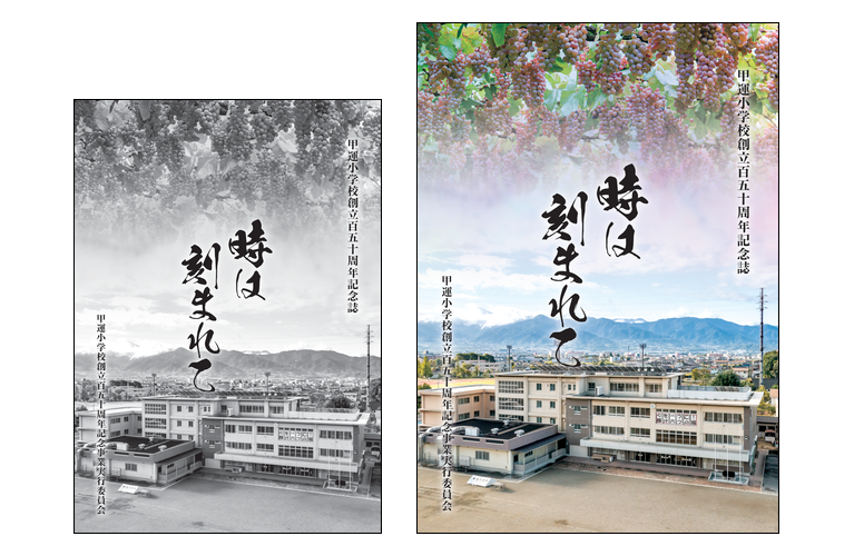 150周年記念誌