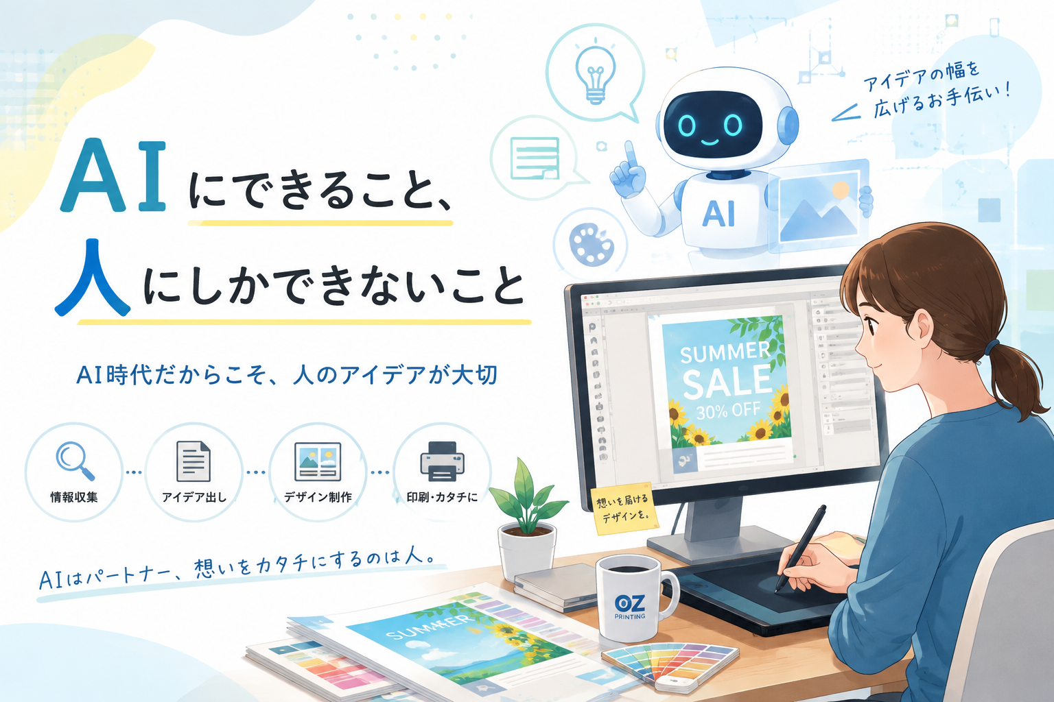 AI時代だからこそ、人のアイデアが大切