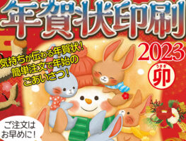 年賀状印刷2023