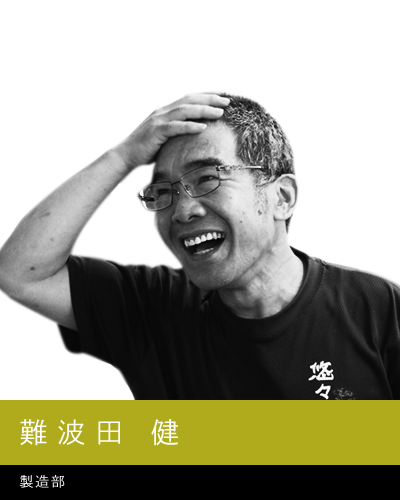 難波田健