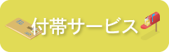 付帯サービスボタン